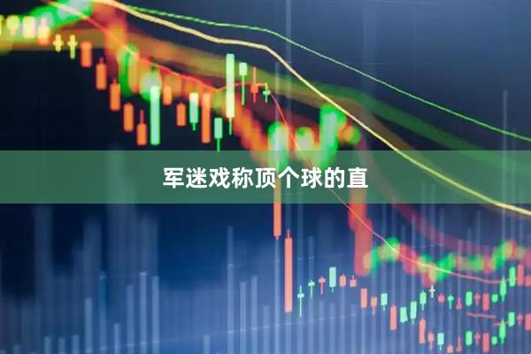 军迷戏称顶个球的直